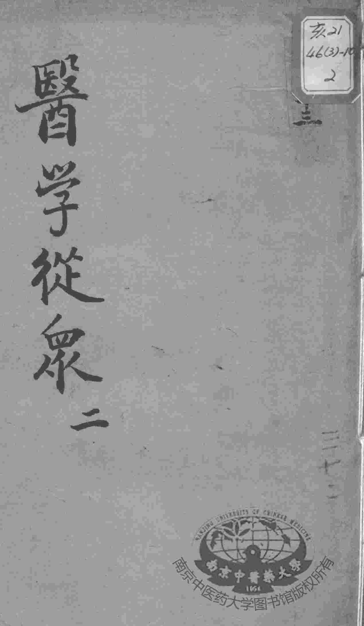 陈修园医书十六种  医学从众  2